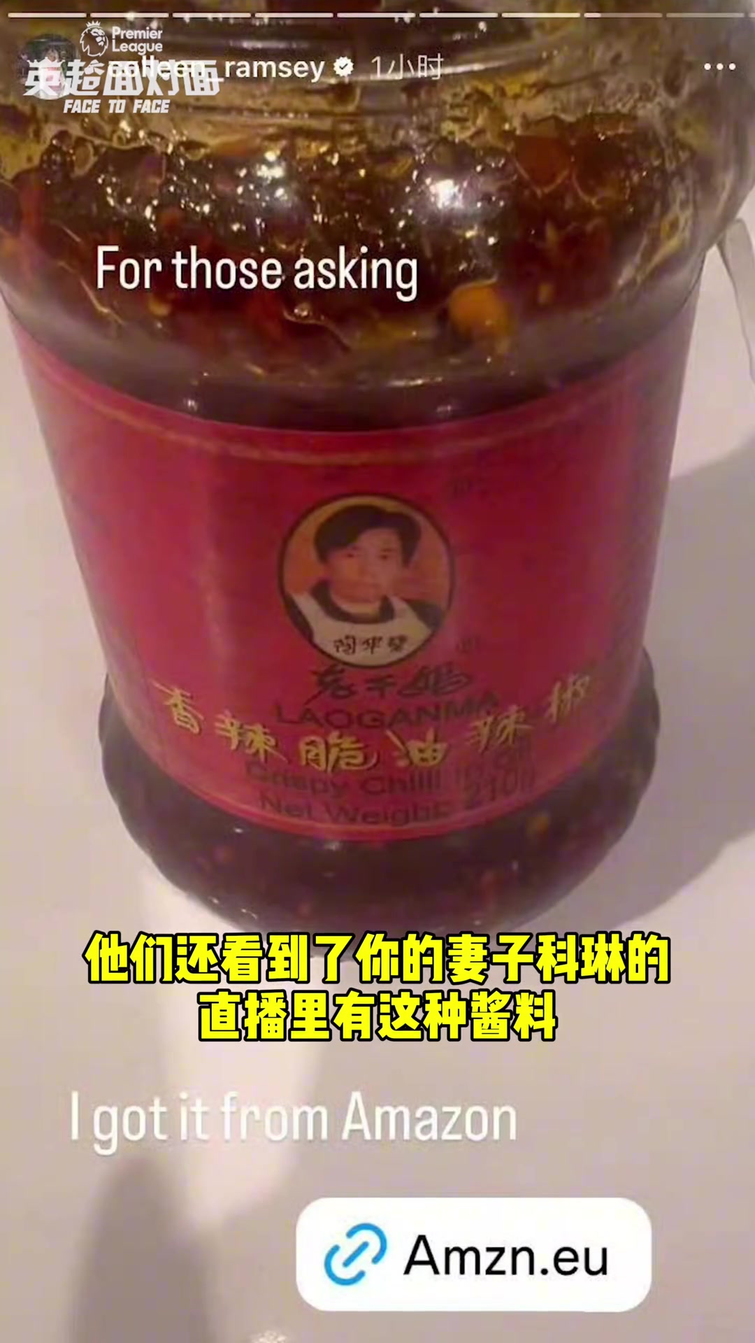 拉姆塞：老干妈太辣了，我尝过，给我辣飞了🌶️🌶️